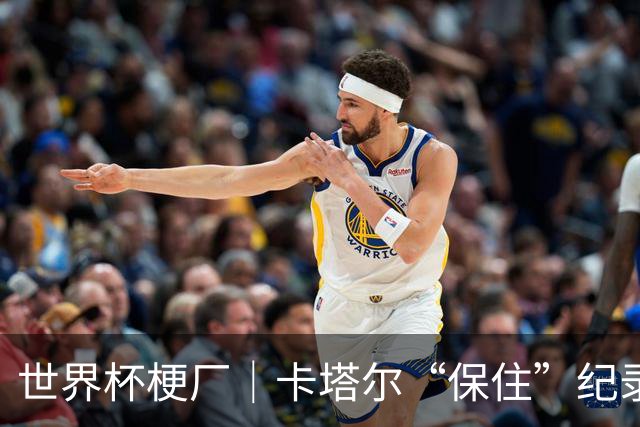 世界杯梗厂｜卡塔尔“保住”纪录，给国足蹚出一条路？