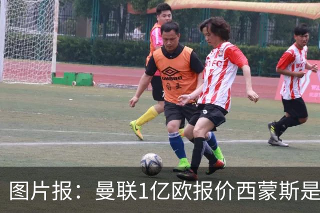 图片报：曼联1亿欧报价西蒙斯是假的