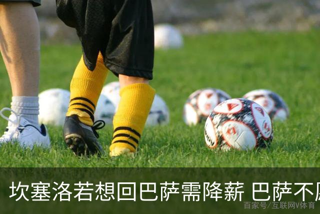 坎塞洛若想回巴萨需降薪 巴萨不愿承担租借费薪水