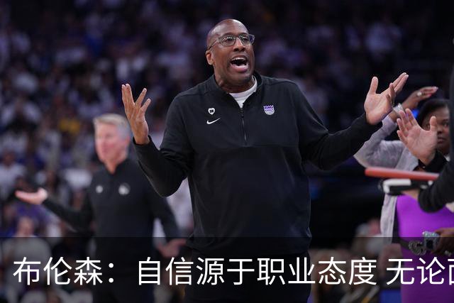 布伦森：自信源于职业态度 无论面前是什么我们总能找到办法
