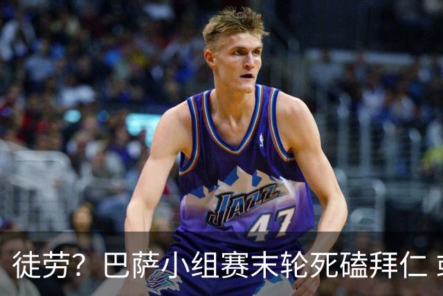徒劳？巴萨小组赛末轮死磕拜仁 或1-1平出局