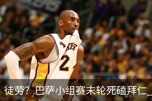 徒劳？巴萨小组赛末轮死磕拜仁 或1-1平出局