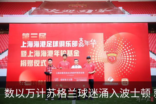 数以万计苏格兰球迷涌入波士顿 就算负债也要远征