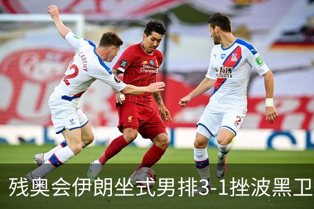 残奥会伊朗坐式男排3-1挫波黑卫冕 斩获队史第8金
