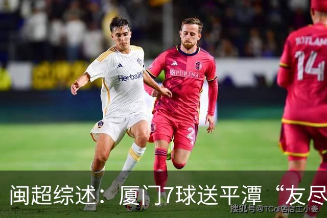 闽超综述：厦门7球送平潭“友尽赛” 福州莆田南平胜 泉州平龙岩