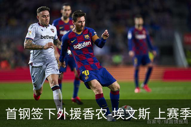 首钢签下外援香农-埃文斯 上赛季西甲场均17分