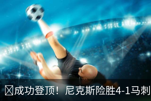 🏀成功登顶！尼克斯险胜4-1马刺 布伦森45分 唐斯6犯 文班19+14